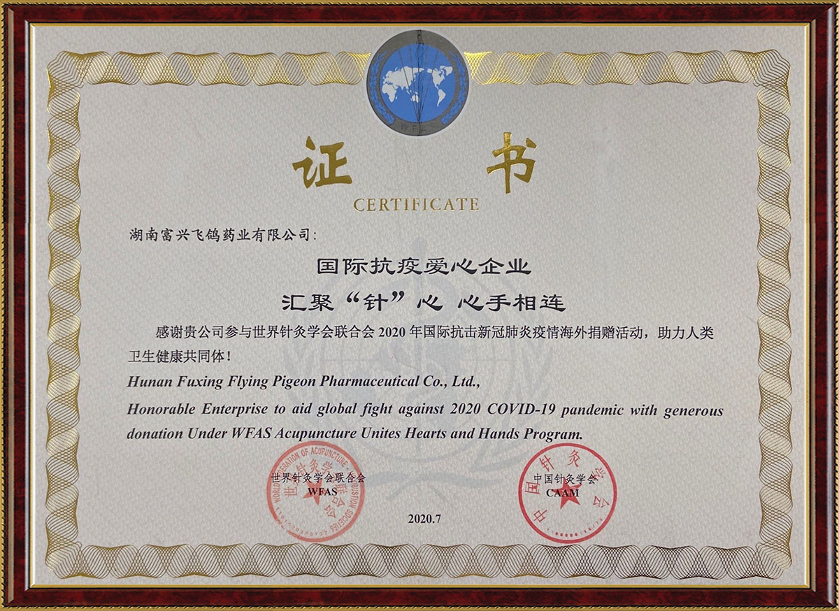 國際抗疫愛心企業匯聚“針”心心手相連活動證書（中國針灸學會、世界針灸學會聯合會）